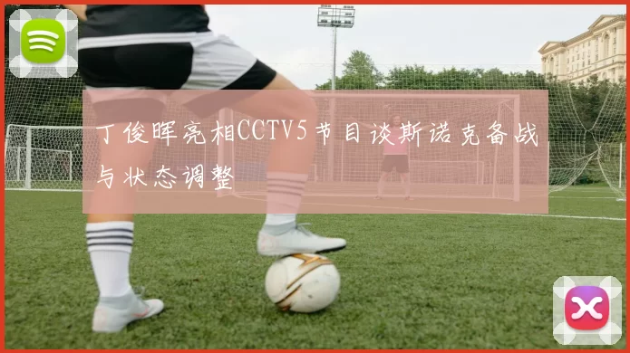 丁俊晖亮相CCTV5节目谈斯诺克备战与状态调整