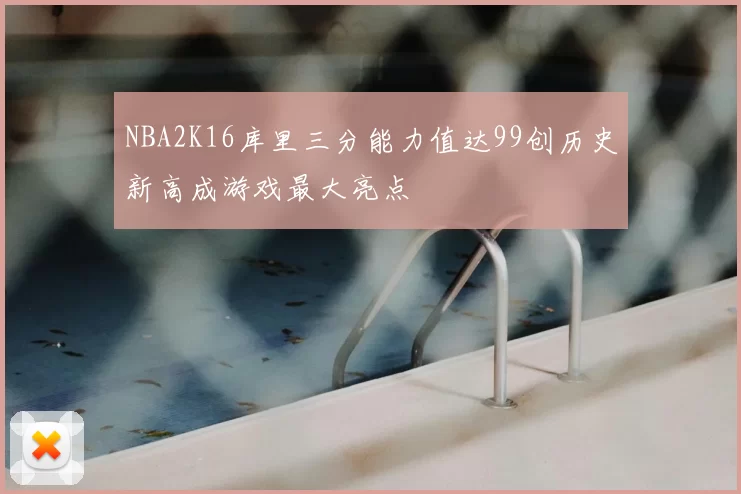 NBA2K16库里三分能力值达99创历史新高成游戏最大亮点