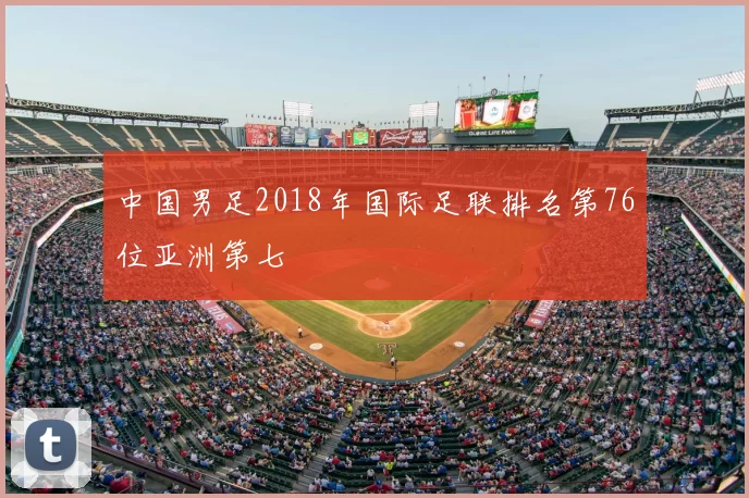 中国男足2018年国际足联排名第76位亚洲第七