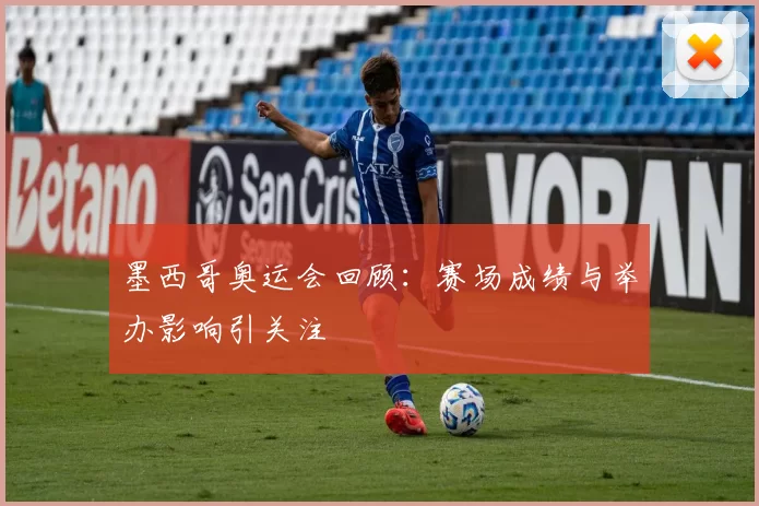 墨西哥奥运会回顾：赛场成绩与举办影响引关注