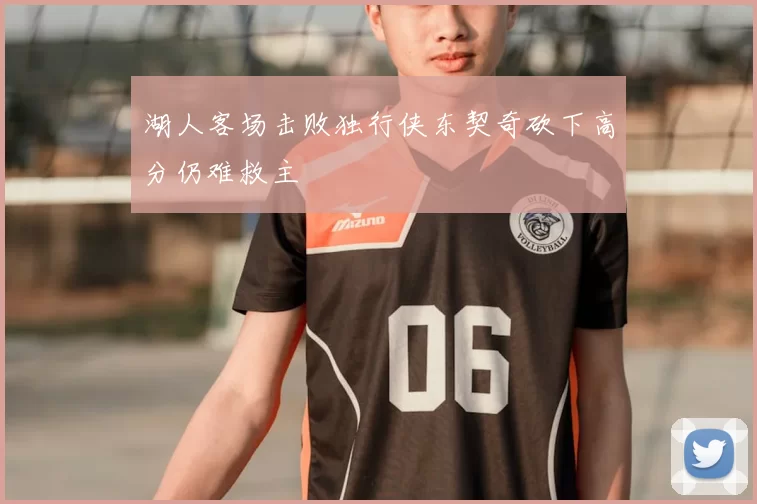 湖人客场击败独行侠东契奇砍下高分仍难救主