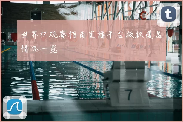 世界杯观赛指南直播平台版权覆盖情况一览