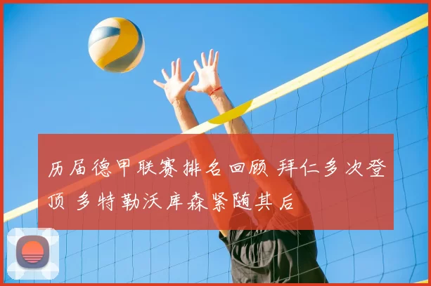 历届德甲联赛排名回顾 拜仁多次登顶 多特勒沃库森紧随其后