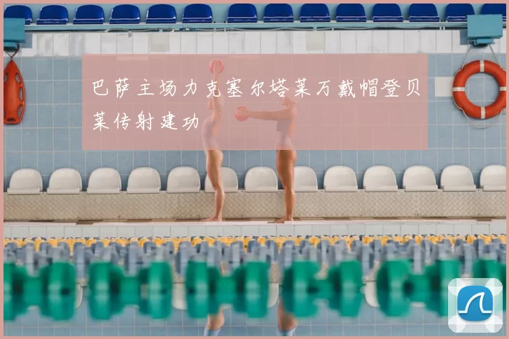 巴萨主场力克塞尔塔莱万戴帽登贝莱传射建功