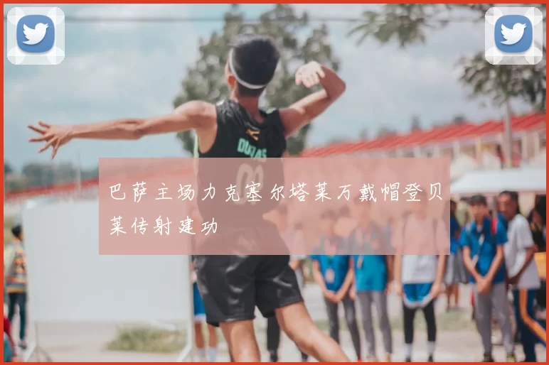巴萨主场力克塞尔塔莱万戴帽登贝莱传射建功