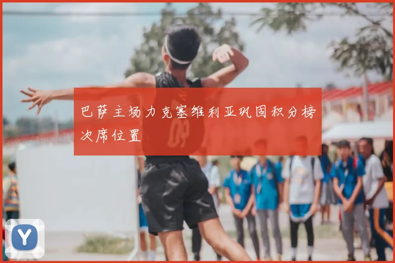 巴萨主场力克塞维利亚巩固积分榜次席位置