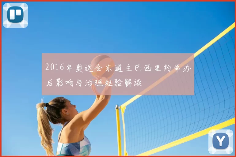 2016年奥运会东道主巴西里约举办后影响与治理经验解读