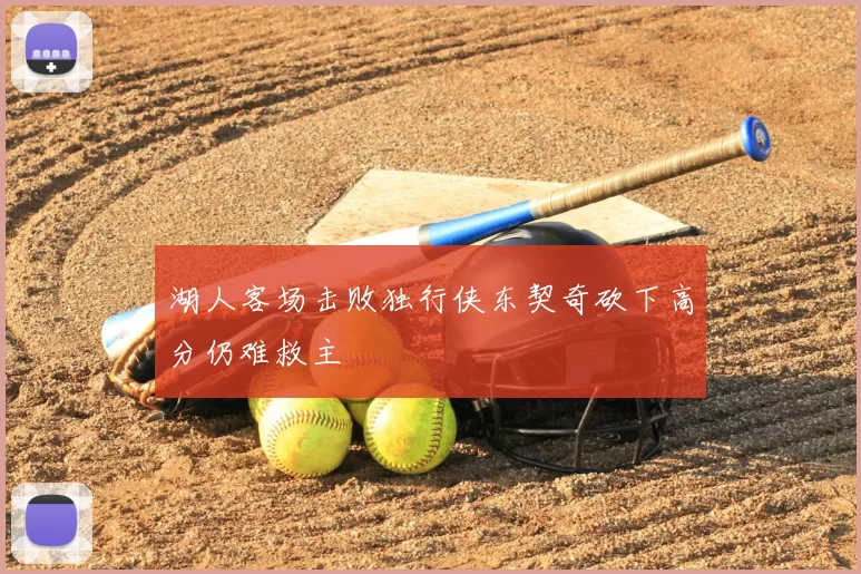 湖人客场击败独行侠东契奇砍下高分仍难救主