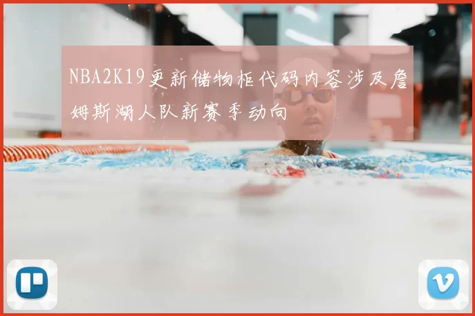 NBA2K19更新储物柜代码内容涉及詹姆斯湖人队新赛季动向