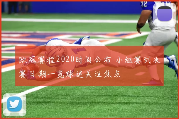 欧冠赛程2020时间公布 小组赛到决赛日期一览球迷关注焦点