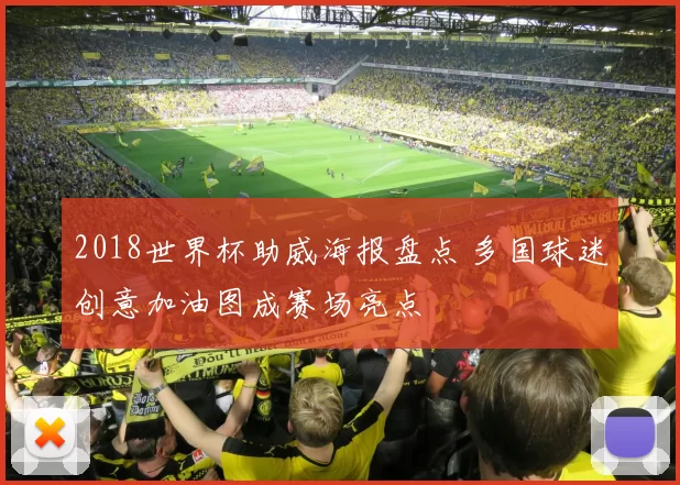 2018世界杯助威海报盘点 多国球迷创意加油图成赛场亮点