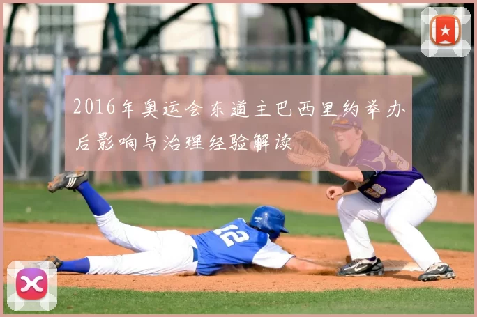 2016年奥运会东道主巴西里约举办后影响与治理经验解读