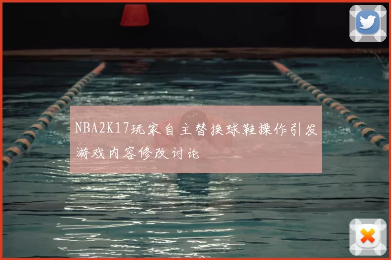 NBA2K17玩家自主替换球鞋操作引发游戏内容修改讨论