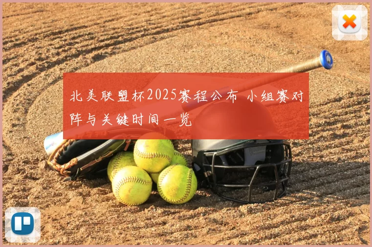 北美联盟杯2025赛程公布 小组赛对阵与关键时间一览