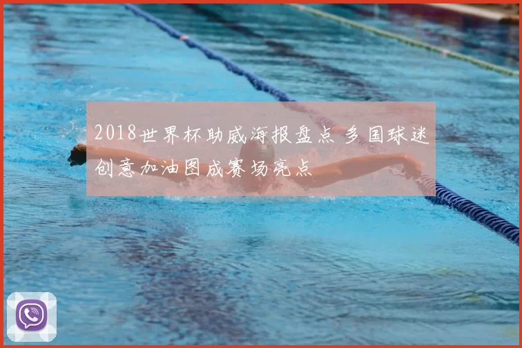 2018世界杯助威海报盘点 多国球迷创意加油图成赛场亮点
