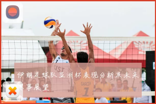 伊朗足球队亚洲杯表现分析及未来赛事展望