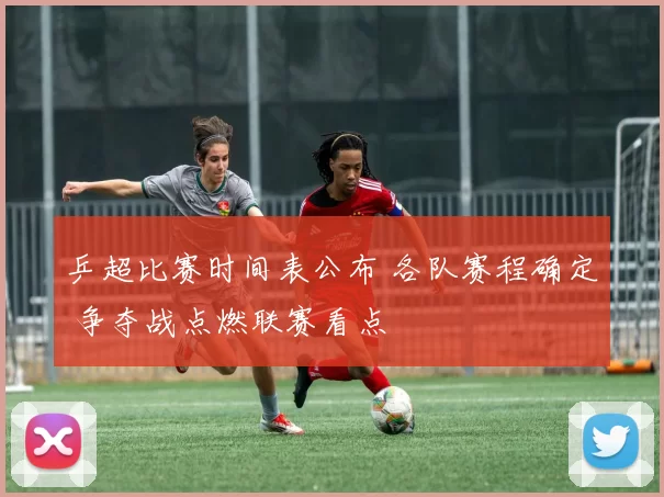 乒超比赛时间表公布 各队赛程确定 争夺战点燃联赛看点