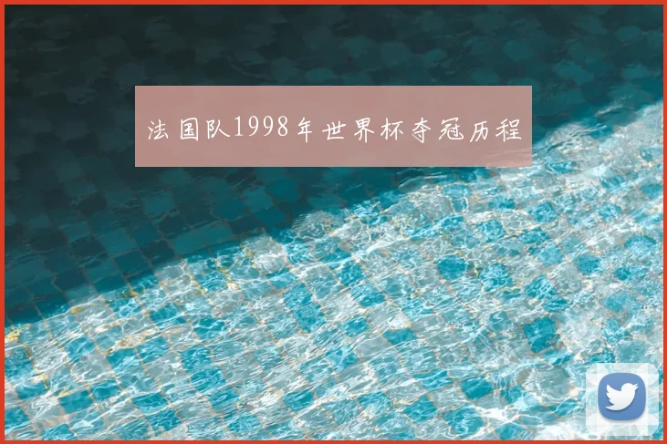 法国队1998年世界杯夺冠历程