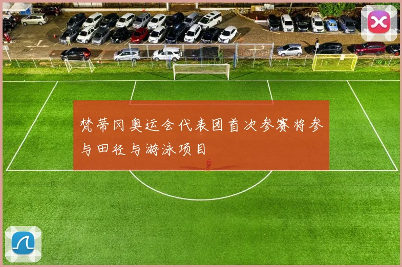 梵蒂冈奥运会代表团首次参赛将参与田径与游泳项目