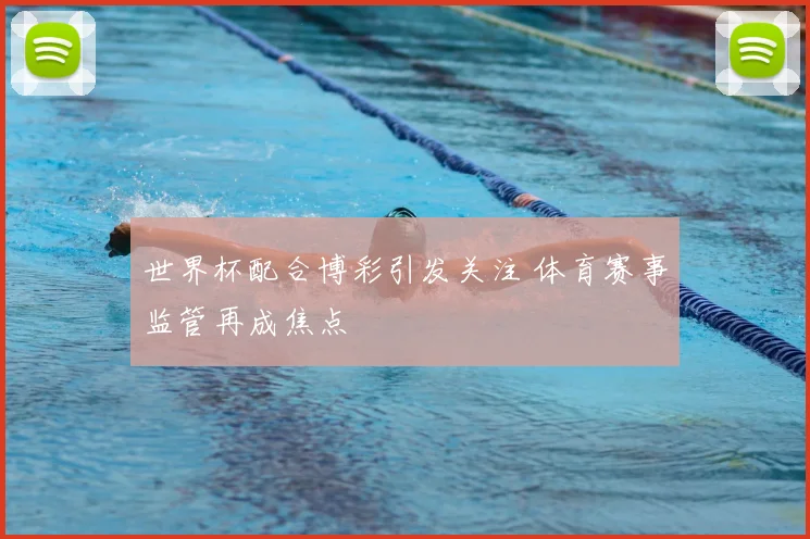 世界杯配合博彩引发关注 体育赛事监管再成焦点