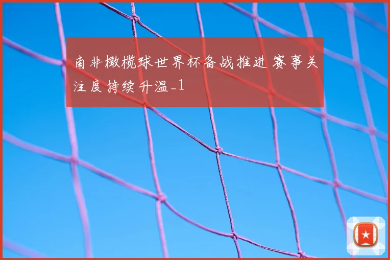 南非橄榄球世界杯备战推进 赛事关注度持续升温_1